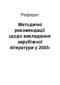 Реферат: Методичні рекомендації щодо викладання зарубіжної літератури у 2005-2006 навчальному році в загальноосвітніх навчальних закладах згідно державних стандартів освіти