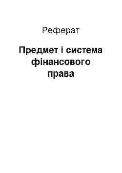 Реферат: Предмет і система фінансового права