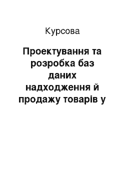 Курсовая: Проектування та розробка баз даних надходження й продажу товарів у магазині