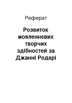 Реферат: Розвиток мовленнєвих творчих здібностей за Джанні Родарі