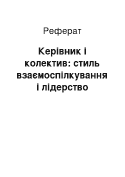 Реферат: Керівник і колектив: стиль взаємоспілкування і лідерство