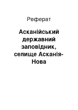 Реферат: Асканійський державний заповідник, селище Асканія-Нова Чаплинського району Херсонської області