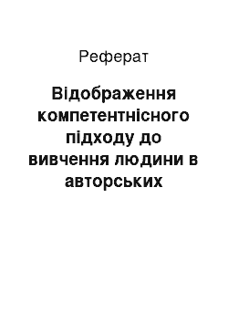 Реферат: Відображення компетентнісного підходу до вивчення людини в авторських підручниках з біології