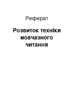 Реферат: Розвиток техніки мовчазного читання