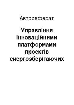 Автореферат: Управління інноваційними платформами проектів енергозберігаючих технологій у житлово комунальному господарстві