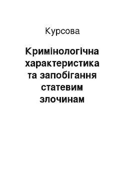 Курсовая: Кримінологічна характеристика та запобігання статевим злочинам