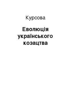 Курсовая: Еволюція українського козацтва