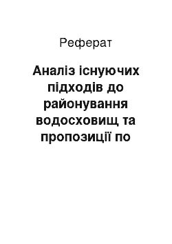 Реферат: Аналіз існуючих підходів до районування водосховищ та пропозиції по його удосконаленню