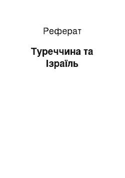 Реферат: Туреччина та Ізраїль