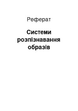 Реферат: Системи розпізнавання образів