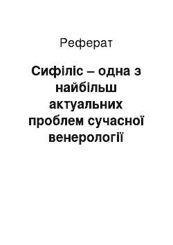 Реферат: Сифіліс – одна з найбільш актуальних проблем сучасної венерології