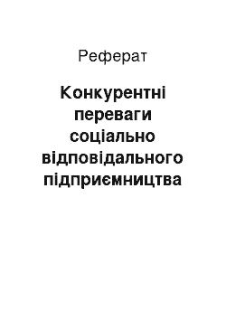 Реферат: Конкурентні переваги соціально відповідального підприємництва