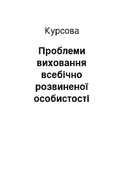 Курсовая: Проблеми виховання всебічно розвиненої особистості