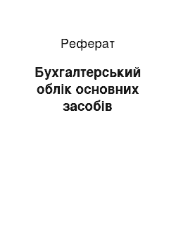 Реферат: Бухгалтерський облiк основних засобiв