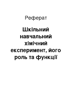 Реферат: Шкільний навчальний хімічний експеримент, його роль та функції