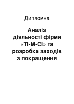 Дипломная: Аналіз діяльності фірми «ТІ-М-СІ» та розробка заходів з покращення діяльності