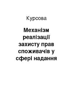 Курсовая: Механізм реалізації захисту прав споживачів у сфері надання послуг