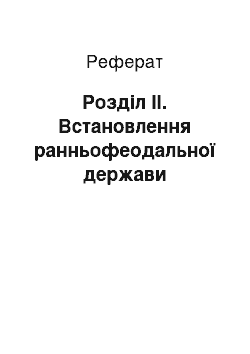 Реферат: Розділ ІІ. Встановлення ранньофеодальної держави