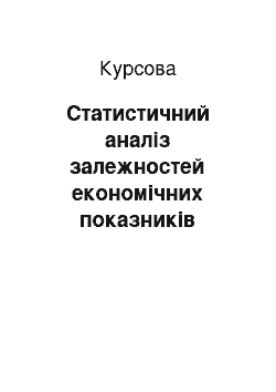 Курсовая: Статистичний аналіз залежностей економічних показників типових підприємств для надання практичних рекомендацій по підвищенню продуктивності праці