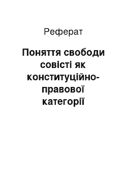 Реферат: Поняття свободи совісті як конституційно-правової категорії