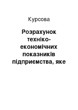 Курсовая: Розрахунок техніко-економічних показників підприємства, яке виробляє жіночу сукню з синтетичної тканини прямого силуету, з накладними кишенями, з вшивним р