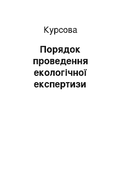 Курсовая: Порядок проведення екологічної експертизи