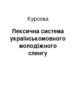 Курсовая: Лексична система українськомовного молодіжного сленгу