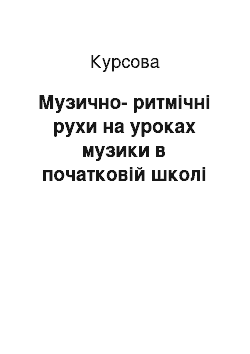 Курсовая: Музично-ритмічні рухи на уроках музики в початковій школі