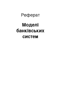 Реферат: Моделі банківських систем