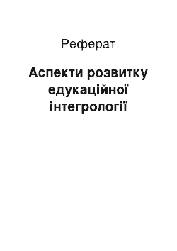 Реферат: Аспекти розвитку едукаційної інтегрології