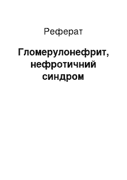 Реферат: Гломерулонефрит, нефротичний синдром