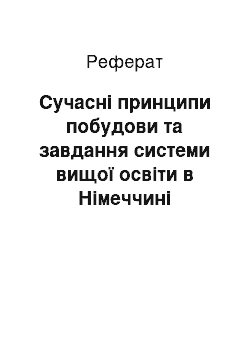 Реферат: Сучасні принципи побудови та завдання системи вищої освіти в Німеччині