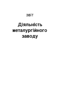 Отчёт: Діяльність металургійного заводу