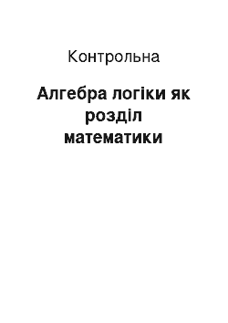 Контрольная: Алгебра логіки як розділ математики