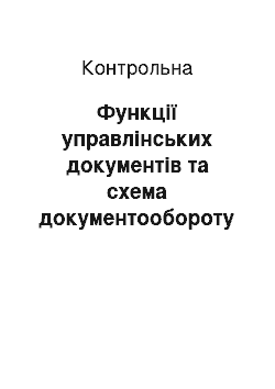 Контрольная: Функції управлінських документів та схема документообороту організації