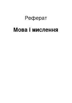 Реферат: Мова і мислення