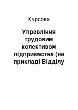 Курсовая: Управління трудовим колективом підприємства (на прикладі Відділу охорони здоров'я)