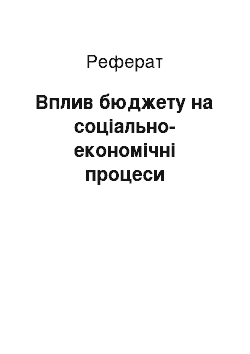 Реферат: Вплив бюджету на соціально-економічні процеси