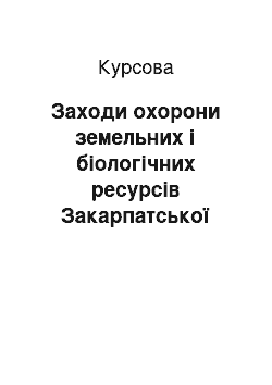 Курсовая: Заходи охорони земельних і біологічних ресурсів Закарпатської області