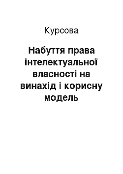 Курсовая: Набуття права інтелектуальної власності на винахід і корисну модель