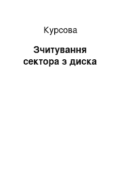 Курсовая: Зчитування сектора з диска