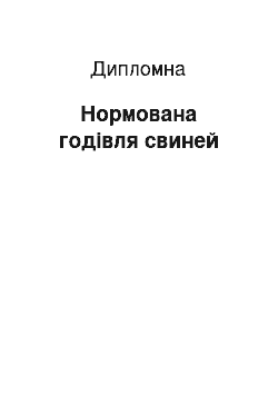 Дипломная: Нормована годівля свиней