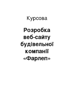 Курсовая: Розробка веб-сайту будівельної компанії «Фарлеп»