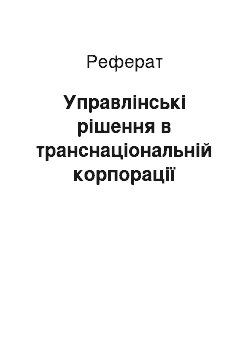 Реферат: Управлінські рішення в транснаціональній корпорації