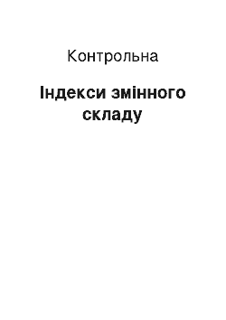 Контрольная: Індекси змінного складу