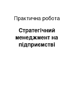 Практическая работа: Стратегічний менеджмент на підприємстві