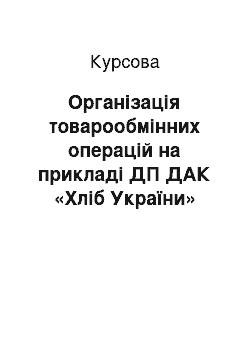 Курсовая: Організація товарообмінних операцій на прикладі ДП ДАК «Хліб України» Крижопільський елеватор