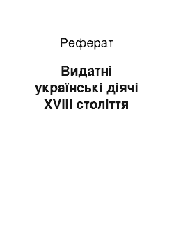 Реферат: Видатні українські діячі ХVІІІ століття