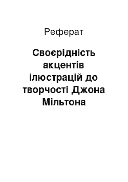 Реферат: Своєрідність акцентів ілюстрацій до творчості Джона Мільтона