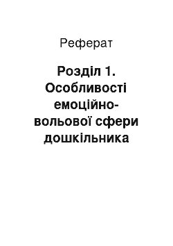 Реферат: Розділ 1. Особливості емоційно-вольової сфери дошкільника